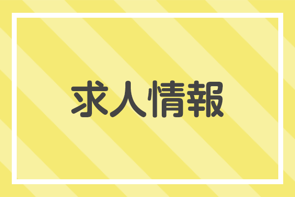 求人情報